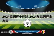 2024欧洲杯十佳球,2024年欧洲杯主办国