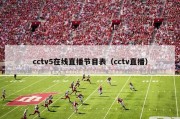 cctv5在线直播节目表（cctv直播）