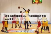 纬来体育在线直播nba（纬来体育在线直播nba录像）