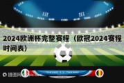 2024欧洲杯完整赛程（欧冠2024赛程时间表）