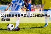 2024欧洲杯各队实力,2024欧洲杯比赛时间