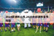 2024欧洲杯口号,2020年欧洲杯宣传标语