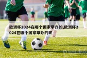 欧洲杯2024在哪个国家举办的,欧洲杯2024在哪个国家举办的呢