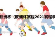 北京欧洲杯（欧洲杯赛程2021赛程表北京）