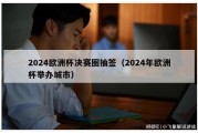 2024欧洲杯决赛圈抽签（2024年欧洲杯举办城市）