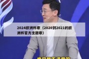 2024欧洲杯歌（2020到2021的欧洲杯官方主题歌）