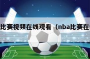 nba比赛视频在线观看（nba比赛在线播放）