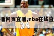 nba直播网页直播,nba在线直播网页