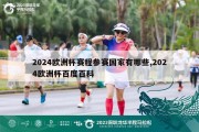 2024欧洲杯赛程参赛国家有哪些,2024欧洲杯百度百科