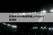 欧洲杯2024央视转播,cctv2021欧洲杯