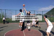 jrs直播(无插件)直播极速体育nba（jrs直播无插件直播极速体育360哈雷尔是否被交易）