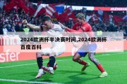 2024欧洲杯半决赛时间,2024欧洲杯百度百科