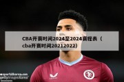 CBA开赛时间2024至2024赛程表（cba开赛时间20212022）