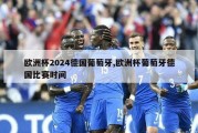 欧洲杯2024德国葡萄牙,欧洲杯葡萄牙德国比赛时间