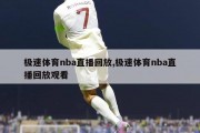 极速体育nba直播回放,极速体育nba直播回放观看