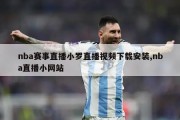 nba赛事直播小罗直播视频下载安装,nba直播小网站