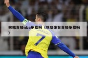 咪咕直播nba免费吗（咪咕体育直播免费吗）