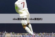 nba赛程制定（nba赛程的）