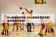 nba直播吧说球帝（nba直播免费高清无插件直播说球帝）