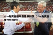 nba免费直播观看比赛回放（nba免费直播视频回放）