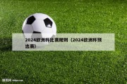 2024欧洲杯比赛规则（2024欧洲杯预选赛）