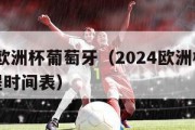 2024欧洲杯葡萄牙（2024欧洲杯葡萄牙赛程时间表）