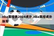 nba赛程表2024虎扑,nba赛程虎扑体育