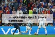 2024欧洲杯赛程时间表几点（2024年欧洲杯预选赛）