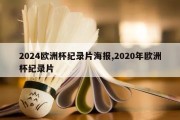 2024欧洲杯纪录片海报,2020年欧洲杯纪录片