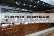 诺贝尔文学奖直播（诺贝尔文学奖2020直播）