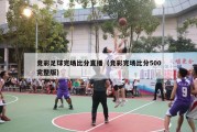 竞彩足球完场比分直播（竞彩完场比分500完整版）