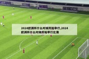 2024欧洲杯什么时候开始举行,2024欧洲杯什么时候开始举行比赛