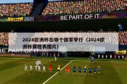 2024欧洲杯在哪个国家举行（2024欧洲杯赛程表图片）