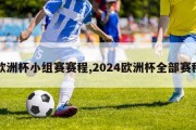 欧洲杯小组赛赛程,2024欧洲杯全部赛程