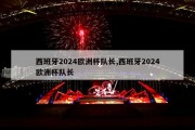 西班牙2024欧洲杯队长,西班牙2024欧洲杯队长