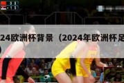 2024欧洲杯背景（2024年欧洲杯足球场）