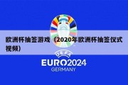 欧洲杯抽签游戏（2020年欧洲杯抽签仪式视频）