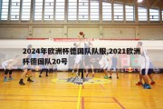 2024年欧洲杯德国队队服,2021欧洲杯德国队20号