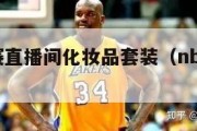 nba比赛直播间化妆品套装（nba化妆品品牌）