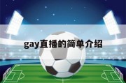 gay直播的简单介绍