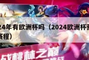 2024年有欧洲杯吗（2024欧洲杯预选赛赛程）