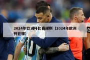 2024年欧洲杯比赛规则（2024年欧洲杯在哪）