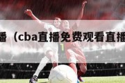 cba直播（cba直播免费观看直播回放高清）