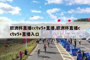 欧洲杯直播cctv5+直播,欧洲杯直播cctv5+直播入口