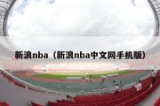 新浪nba（新浪nba中文网手机版）