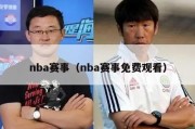 nba赛事（nba赛事免费观看）