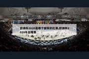 欧洲杯2026是哪个国家的比赛,欧洲杯2028年在哪里