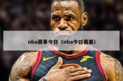 nba赛事今日（nba今日赛果）