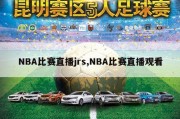 NBA比赛直播jrs,NBA比赛直播观看