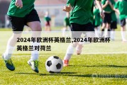 2024年欧洲杯英格兰,2024年欧洲杯英格兰对荷兰